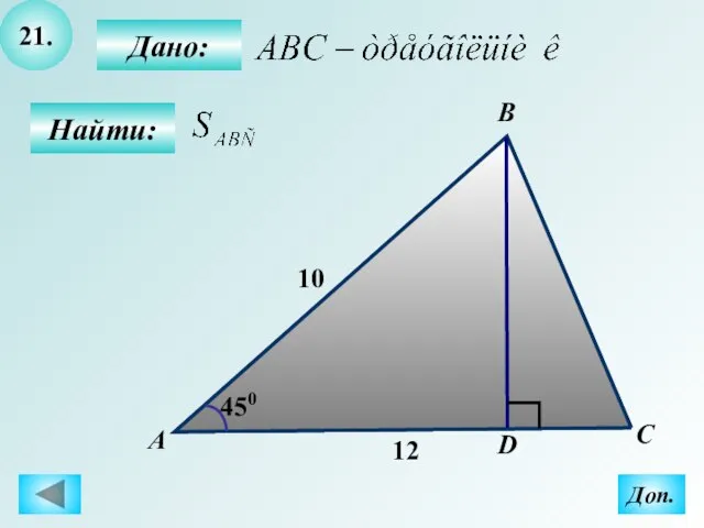 21. Найти: Дано: А B C D 450 Доп. 12 10