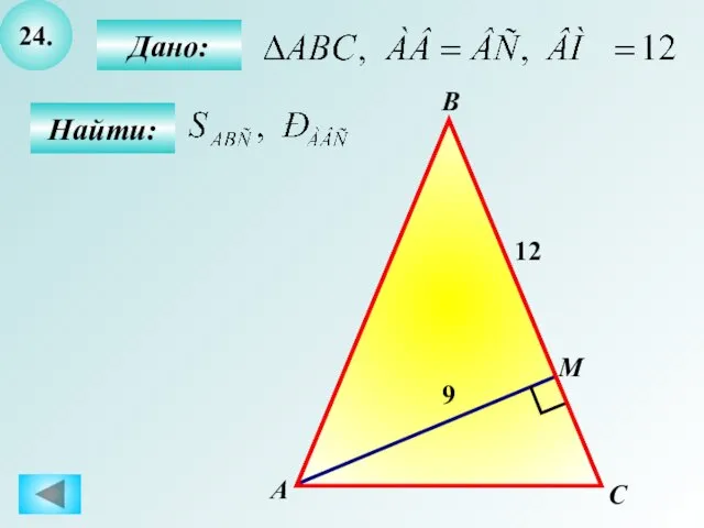 24. Найти: Дано: А C В М 12 9