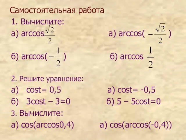 Самостоятельная работа 1. Вычислите: а) arccos a) arccos( ) б) arccos(