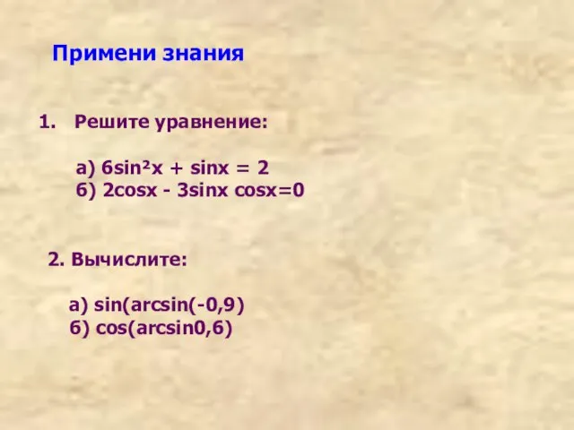 Примени знания Решите уравнение: а) 6sin²x + sinx = 2 б)