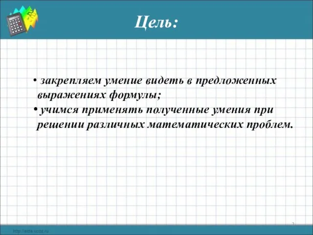 Цель: закрепляем умение видеть в предложенных выражениях формулы; учимся применять полученные