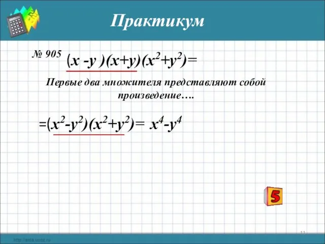 Практикум № 905 Первые два множителя представляют собой произведение…. (x -у )(х+у)(х2+у2)= =(x2-у2)(х2+у2)= x4-у4