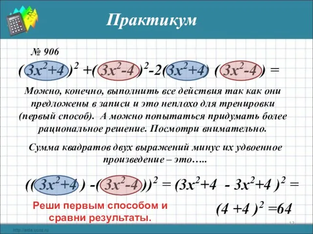 Практикум № 906 Можно, конечно, выполнить все действия так как они