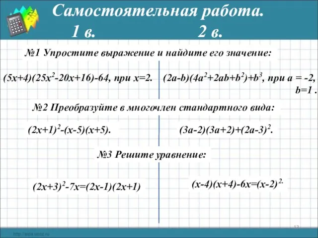 Самостоятельная работа. 1 в. 2 в. №1 Упростите выражение и найдите