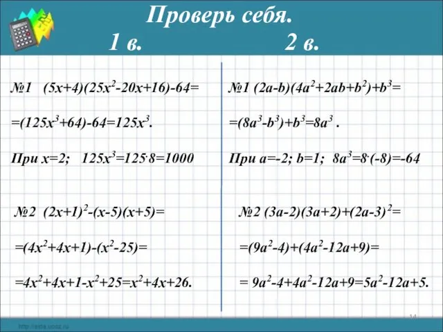 Проверь себя. №1 (5x+4)(25x2-20x+16)-64= =(125х3+64)-64=125х3. При х=2; 125х3=125.8=1000 №1 (2а-b)(4a2+2ab+b2)+b3= =(8a3-b3)+b3=8a3