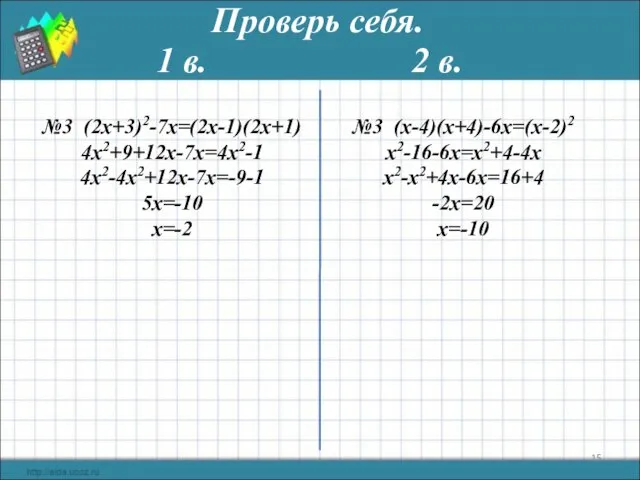 Проверь себя. 1 в. 2 в. №3 (2х+3)2-7х=(2х-1)(2х+1) 4х2+9+12х-7x=4х2-1 4х2-4х2+12х-7x=-9-1 5х=-10