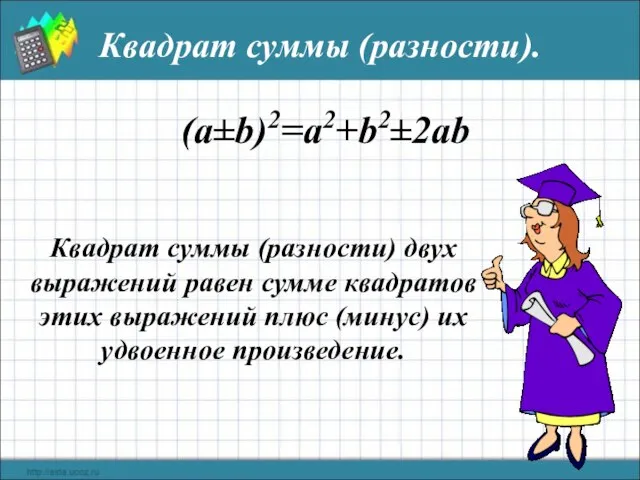 Квадрат суммы (разности). (a±b)2=a2+b2±2ab Квадрат суммы (разности) двух выражений равен сумме