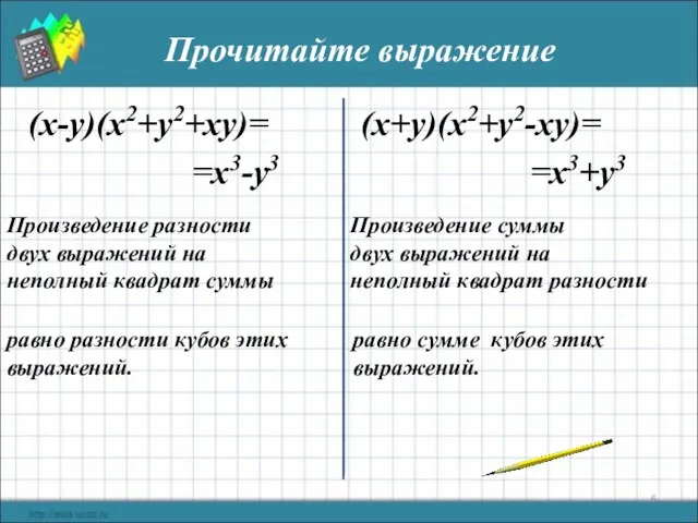 Прочитайте выражение (x-y)(x2+y2+xy)= (x+y)(x2+y2-xy)= =x3-y3 =x3+y3 Произведение разности двух выражений на