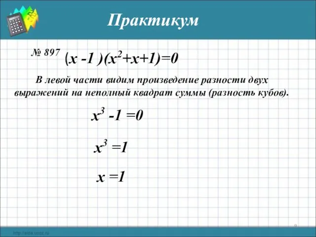 Практикум № 897 В левой части видим произведение разности двух выражений