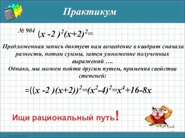 Практикум № 904 Предложенная запись диктует нам возведение в квадрат сначала