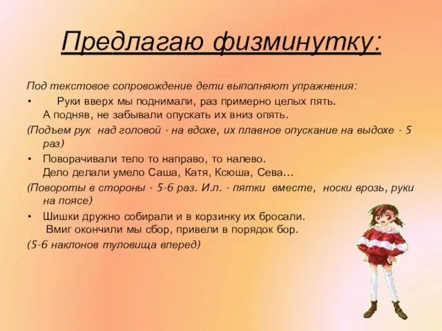 Предлагаю физминутку: Под текстовое сопровождение дети выполняют упражнения: Руки вверх мы