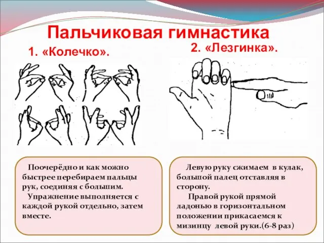 1. «Колечко». 2. «Лезгинка». Пальчиковая гимнастика Поочерёдно и как можно быстрее