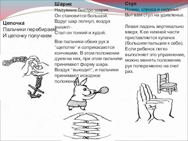 Цепочка Пальчики перебираем И цепочку получаем. Шарик Надуваем быстро шарик. Он