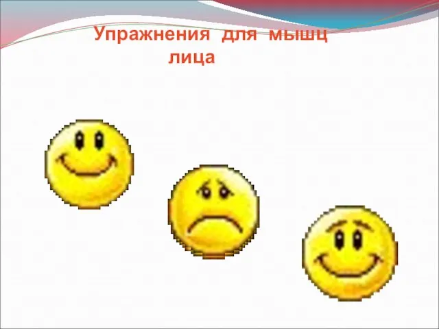 Упражнения для мышц лица