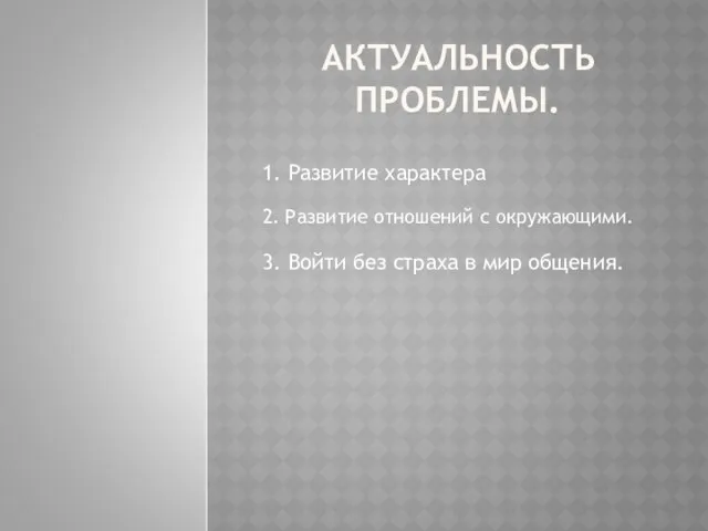 АКТУАЛЬНОСТЬ ПРОБЛЕМЫ. 2. Развитие отношений с окружающими. 1. Развитие характера 3.