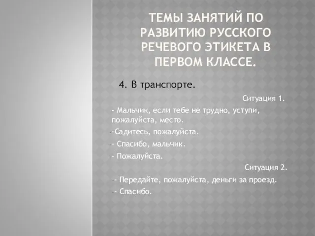 ТЕМЫ ЗАНЯТИЙ ПО РАЗВИТИЮ РУССКОГО РЕЧЕВОГО ЭТИКЕТА В ПЕРВОМ КЛАССЕ. 4.