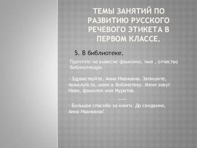 ТЕМЫ ЗАНЯТИЙ ПО РАЗВИТИЮ РУССКОГО РЕЧЕВОГО ЭТИКЕТА В ПЕРВОМ КЛАССЕ. 5.