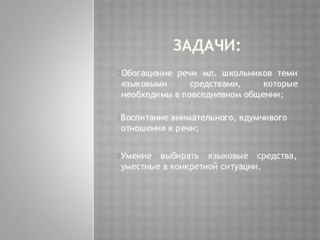 ЗАДАЧИ: Умение выбирать языковые средства, уместные в конкретной ситуации. Воспитание внимательного,