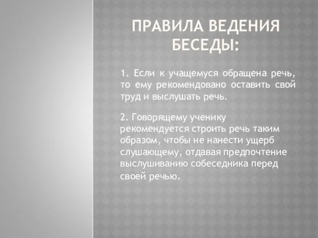 ПРАВИЛА ВЕДЕНИЯ БЕСЕДЫ: 2. Говорящему ученику рекомендуется строить речь таким образом,