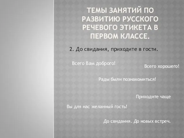 ТЕМЫ ЗАНЯТИЙ ПО РАЗВИТИЮ РУССКОГО РЕЧЕВОГО ЭТИКЕТА В ПЕРВОМ КЛАССЕ. 2.