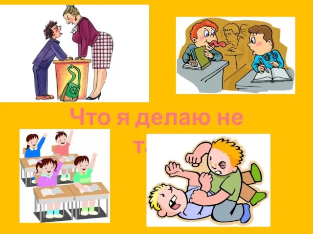 Что я делаю не так?