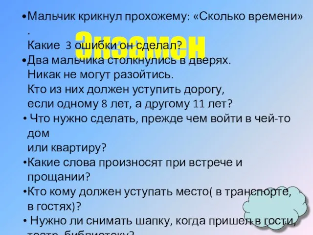 Экзамен Мальчик крикнул прохожему: «Сколько времени» . Какие 3 ошибки он