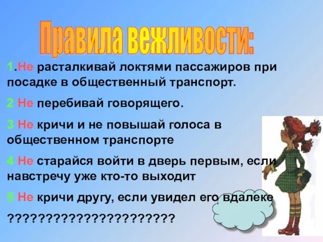 Правила вежливости: 1.Не расталкивай локтями пассажиров при посадке в общественный транспорт.