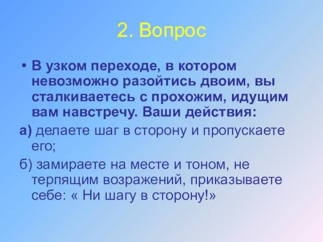 2. Вопрос В узком переходе, в котором невозможно разойтись двоим, вы