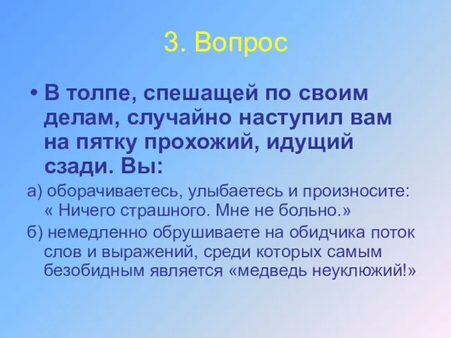 3. Вопрос В толпе, спешащей по своим делам, случайно наступил вам