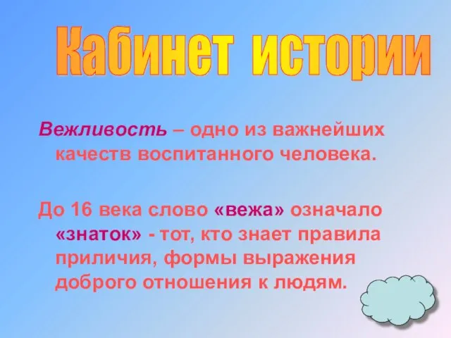 Вежливость – одно из важнейших качеств воспитанного человека. До 16 века