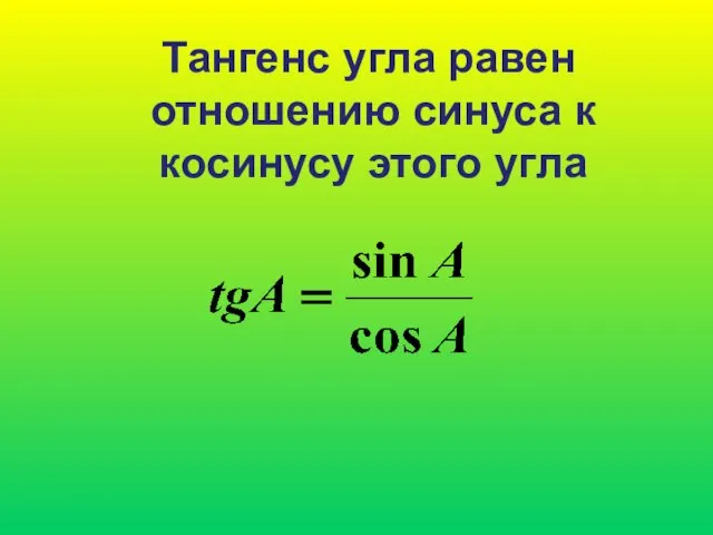 Тангенс угла равен отношению синуса к косинусу этого угла