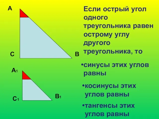 А С В Если острый угол одного треугольника равен острому углу