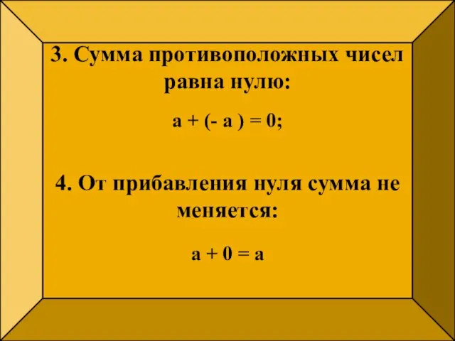 3. Сумма противоположных чисел равна нулю: а + (- а )