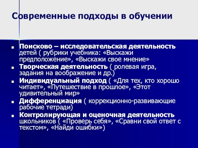 Современные подходы в обучении Поисково – исследовательская деятельность детей ( рубрики