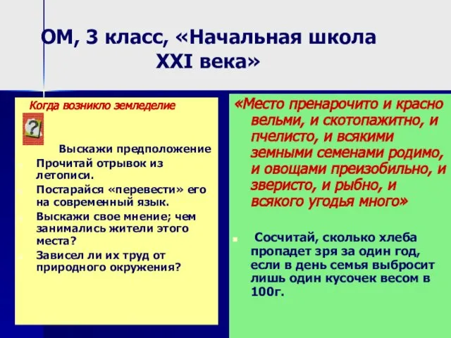 ОМ, 3 класс, «Начальная школа XXI века» Когда возникло земледелие Выскажи