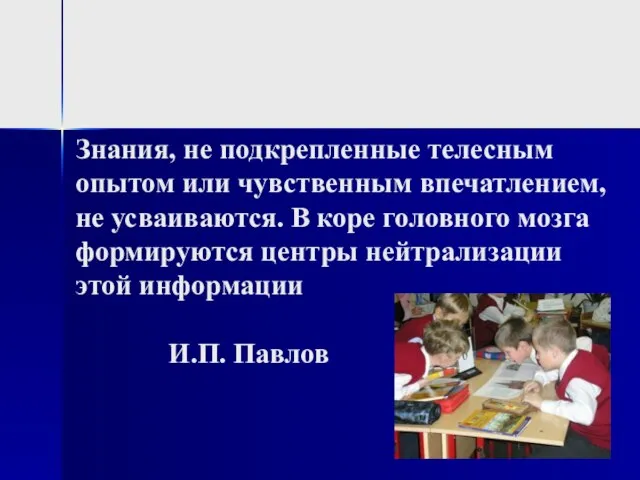 Знания, не подкрепленные телесным опытом или чувственным впечатлением, не усваиваются. В