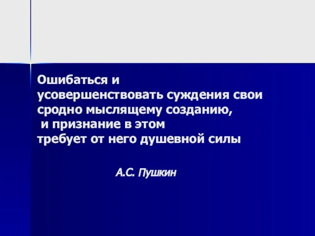 Ошибаться и усовершенствовать суждения свои сродно мыслящему созданию, и признание в