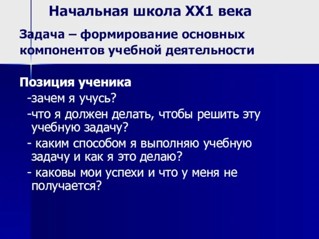 Начальная школа ХХ1 века Задача – формирование основных компонентов учебной деятельности