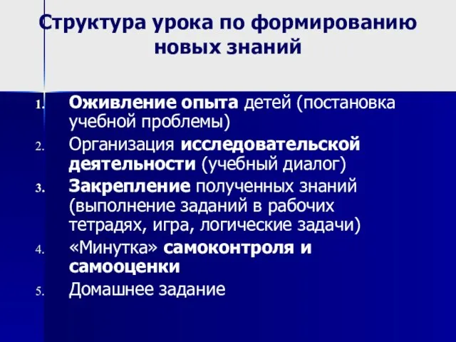 Структура урока по формированию новых знаний Оживление опыта детей (постановкa учебной