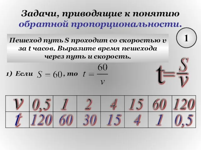 Задачи, приводящие к понятию обратной пропорциональности. 1 Пешеход путь S проходит