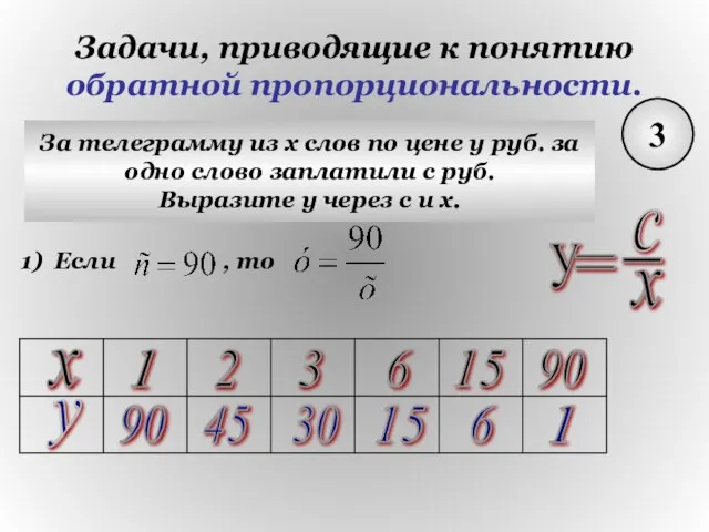 Задачи, приводящие к понятию обратной пропорциональности. 3 За телеграмму из х