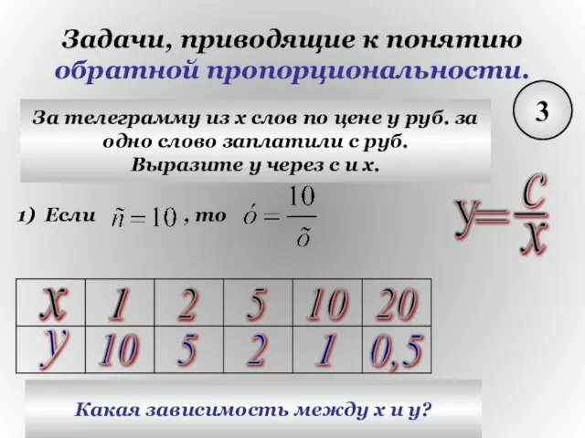 Задачи, приводящие к понятию обратной пропорциональности. 3 За телеграмму из х