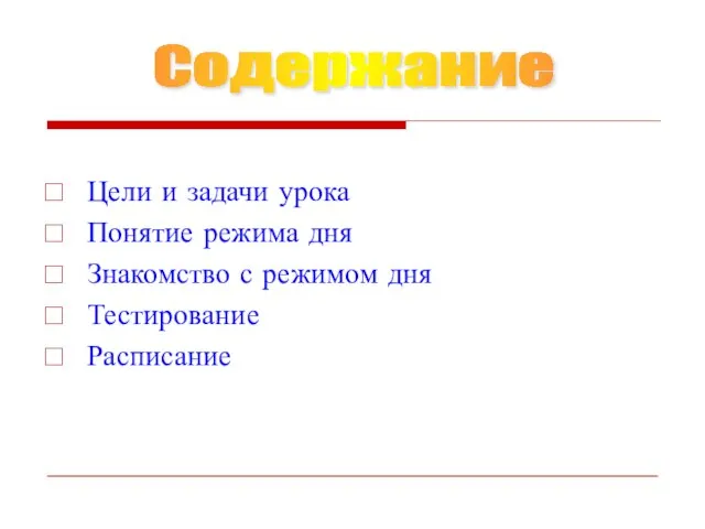 Содержание Цели и задачи урока Понятие режима дня Знакомство с режимом дня Тестирование Расписание Содержание