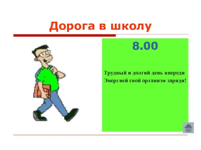 Дорога в школу 8.00 Трудный и долгий день впереди Энергией свой организм заряди!