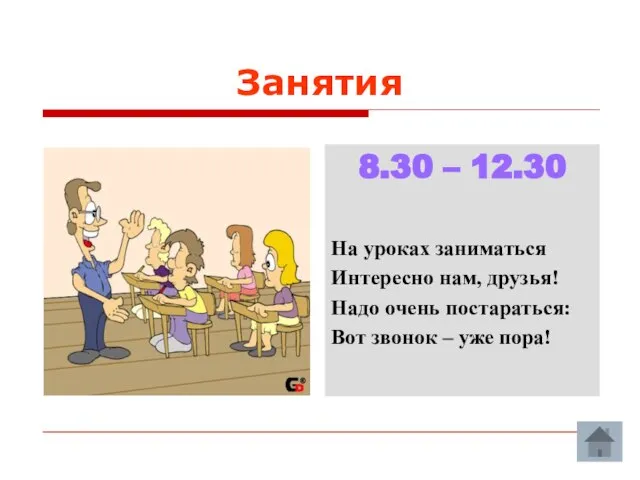 Занятия 8.30 – 12.30 На уроках заниматься Интересно нам, друзья! Надо