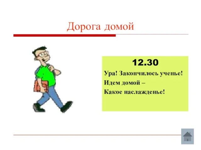 Дорога домой 12.30 Ура! Закончилось ученье! Идем домой – Какое наслажденье!