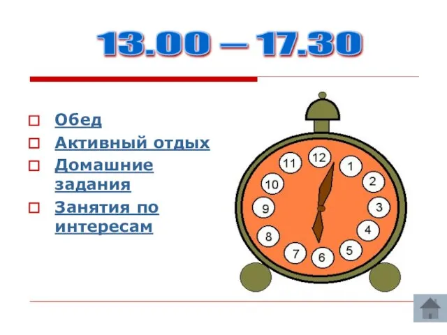 13.00 – 17.30 Обед Активный отдых Домашние задания Занятия по интересам 13.00 – 17.30