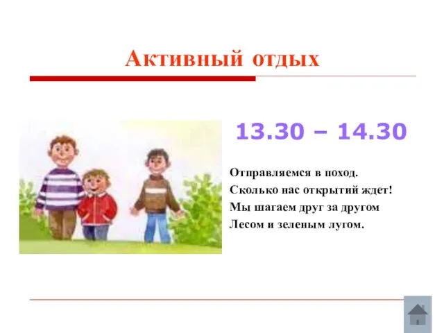 Активный отдых 13.30 – 14.30 Отправляемся в поход. Сколько нас открытий