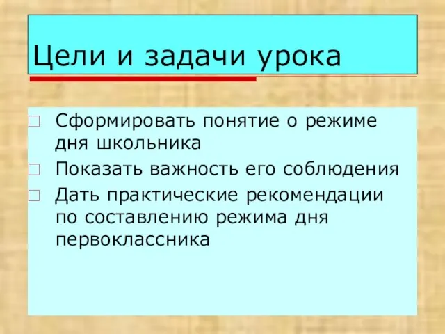 Цели и задачи урока Сформировать понятие о режиме дня школьника Показать