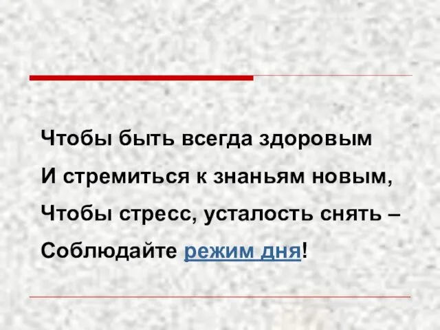 Чтобы быть всегда здоровым И стремиться к знаньям новым, Чтобы стресс,